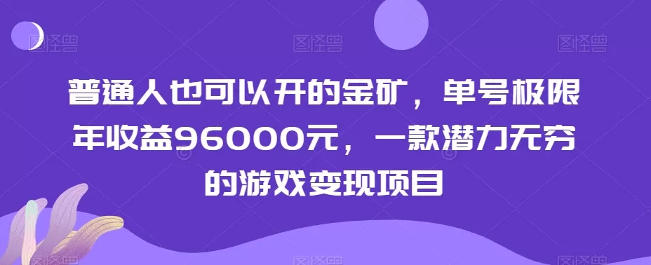 普通人也可以开的金矿，单号极限年收益96000元，一款潜力无穷的游戏变现项目【揭秘】 - 淘客掘金网-淘客掘金网