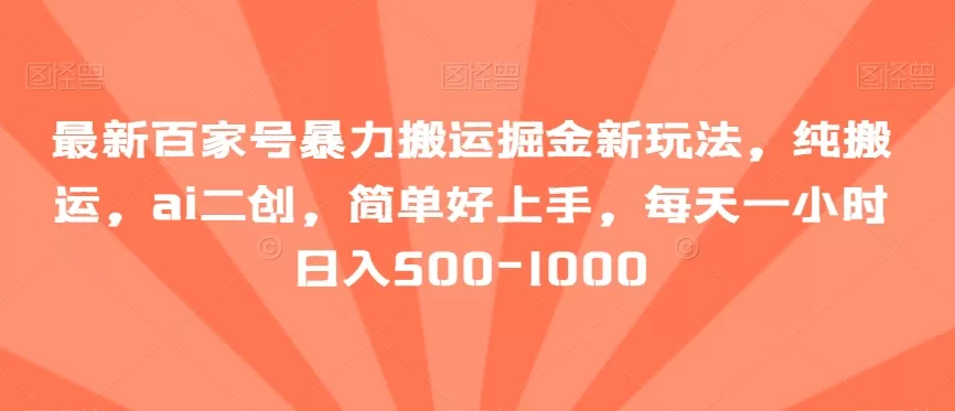 最新百家号暴力搬运掘金新玩法，纯搬运，ai二创，简单好上手，每天一小时日入500-1000【揭秘】 - 淘客掘金网-淘客掘金网