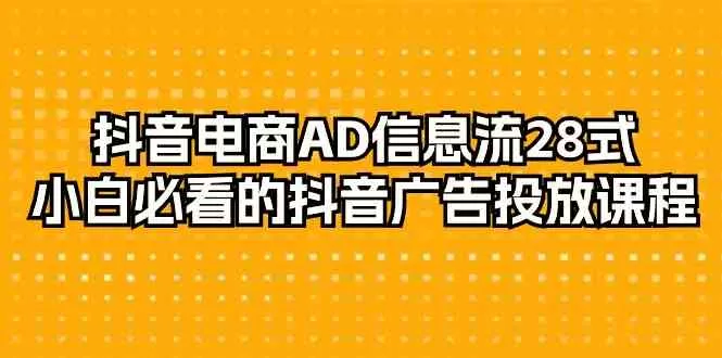 抖音电商AD信息流28式，小白必看的抖音广告投放课程（29节课） - 淘客掘金网-淘客掘金网