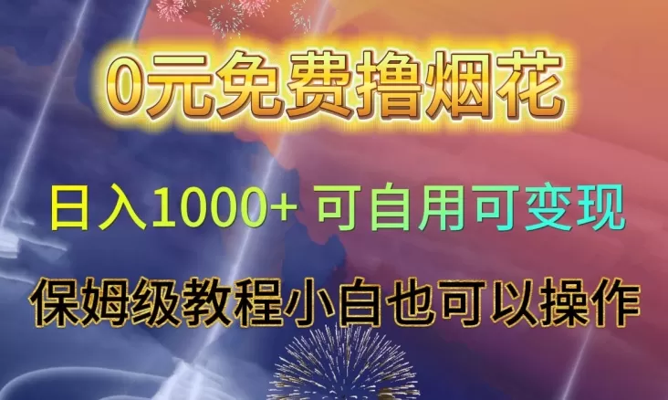 0元免费撸烟花日入1000+可自用可变现保姆级教程小白也可以操作【仅揭秘】 - 淘客掘金网-淘客掘金网