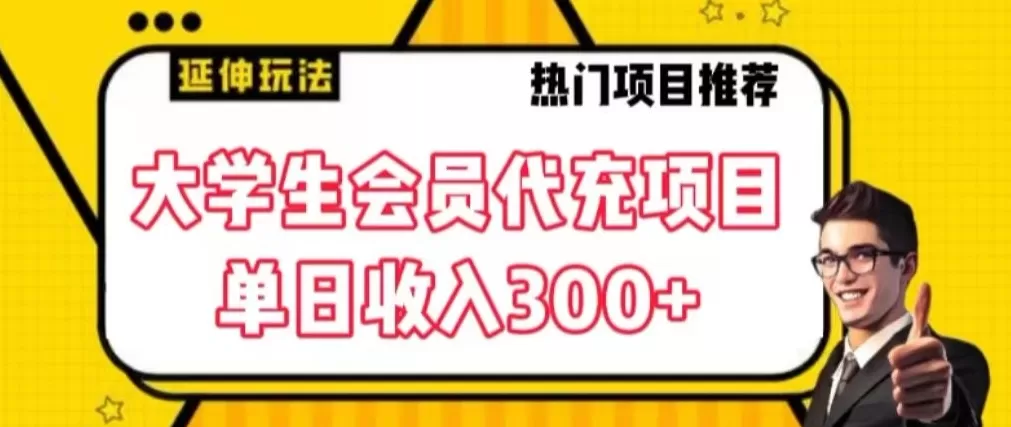 大学生代充会员项目，当日变现300+ - 淘客掘金网-淘客掘金网