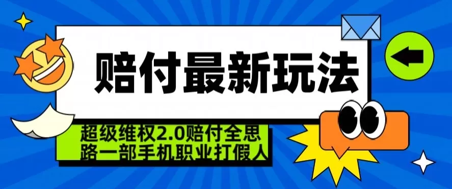 超级维权2.0全新玩法，2024赔付全思路职业打假一部手机搞定【仅揭秘】 - 淘客掘金网-淘客掘金网