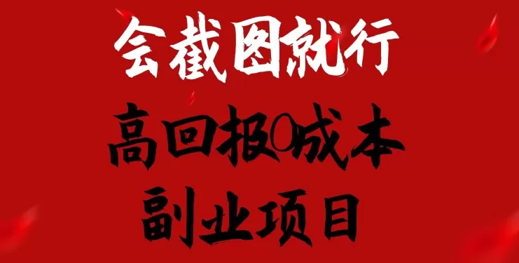 会截图就行，高回报0成本副业项目，卖离婚模板一天1.5k+ - 淘客掘金网-淘客掘金网