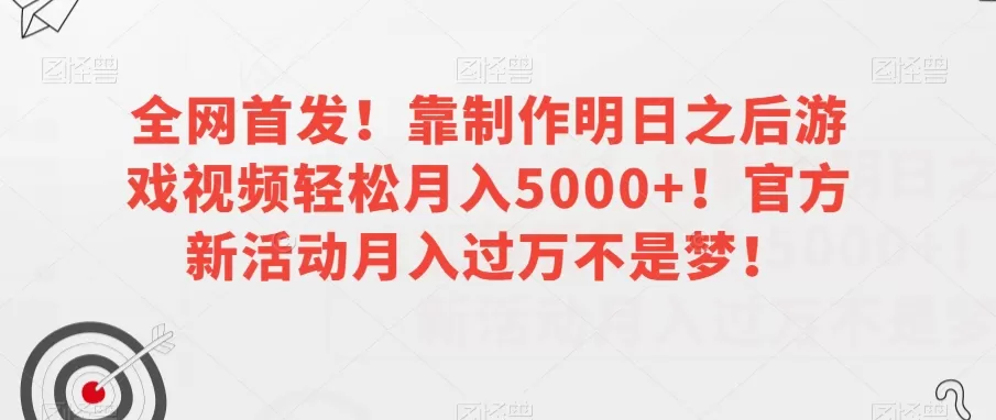 全网首发！靠制作明日之后游戏视频轻松月入5000+！官方新活动月入过万不是梦！【揭秘】 - 淘客掘金网-淘客掘金网