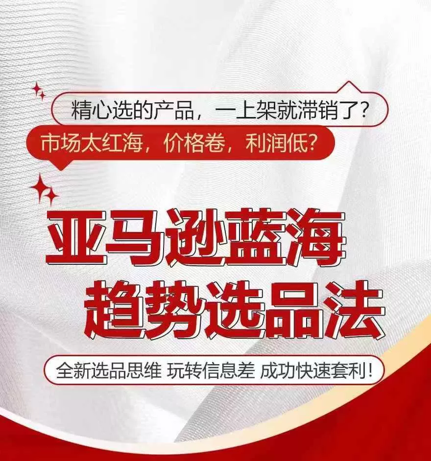 亚马逊蓝海趋势选法，全新选品思维，玩转信息差 - 淘客掘金网-淘客掘金网