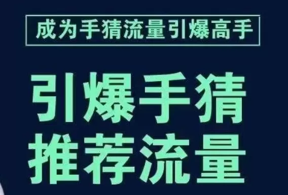 引爆手淘首页流量课，帮助你详细拆解引爆首页流量的步骤，要推荐流量，学这个就够了 - 淘客掘金网-淘客掘金网