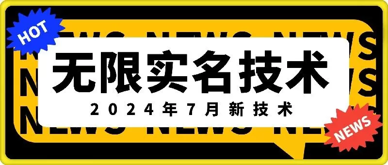 无限实名技术(2024年7月新技术)，最新技术最新口子，外面收费888-3688的技术 - 淘客掘金网-淘客掘金网