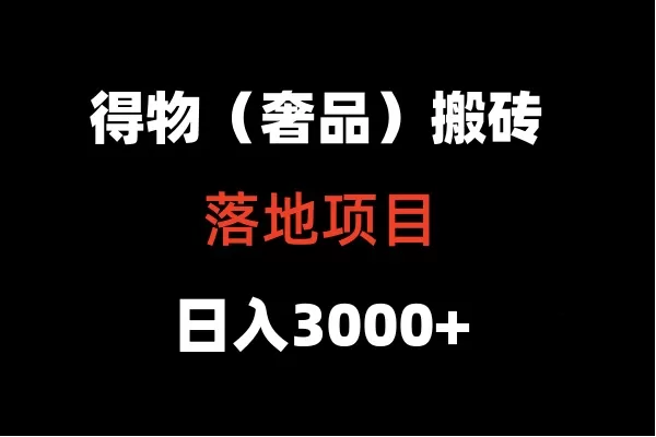 得物搬砖（高奢）落地项目 日入5000+ - 淘客掘金网-淘客掘金网