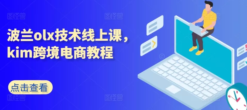 波兰olx技术线上课，kim跨境电商教程 - 淘客掘金网-淘客掘金网