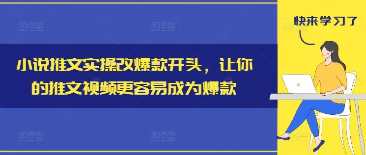 小说推文实操改爆款开头，让你的推文视频更容易成为爆款 - 淘客掘金网-淘客掘金网