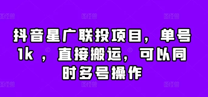 抖音星广联投项目，单号1k ，直接搬运，可以同时多号操作 - 淘客掘金网-淘客掘金网