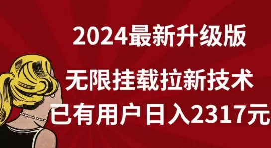 【全网独家】2024年最新升级版，无限挂载拉新技术，已有用户日入2317元 - 淘客掘金网-淘客掘金网