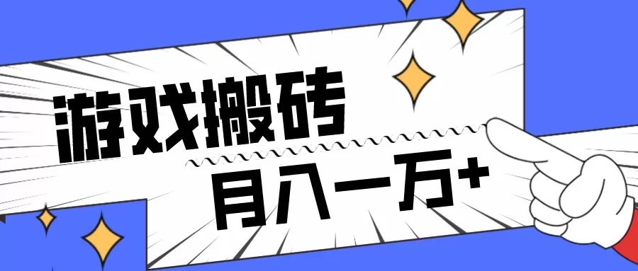 全网首发命运方舟游戏搬砖项目，小白可做，月入一万+ - 淘客掘金网-淘客掘金网