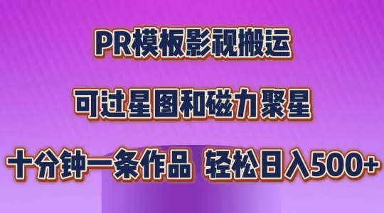 PR模板影视搬运，简单操作即可过原创，可过星图和磁力聚星，轻松日入几张 - 淘客掘金网-淘客掘金网