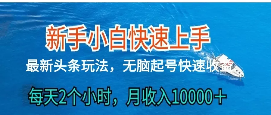 2024头条最新ai搬砖，每天肉眼可见的收益，日入300＋ - 淘客掘金网-淘客掘金网