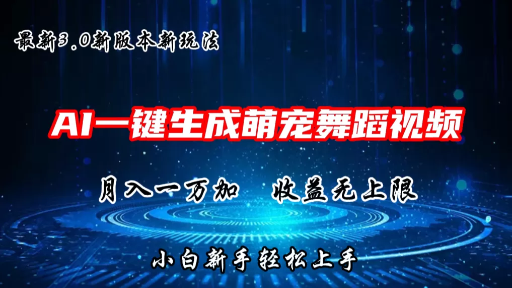 AI一键生成萌宠热门舞蹈，3.0抖音视频号新玩法，轻松月入1W+，收益无上限 - 淘客掘金网-淘客掘金网