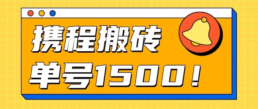 24年携程最新搬砖玩法，无需制作视频，小白单号月入1500，可批量操作！ - 淘客掘金网-淘客掘金网