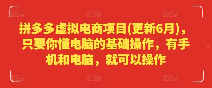 拼多多虚拟电商项目(更新6月)，只要你懂电脑的基础操作，有手机和电脑，就可以操作 - 淘客掘金网-淘客掘金网