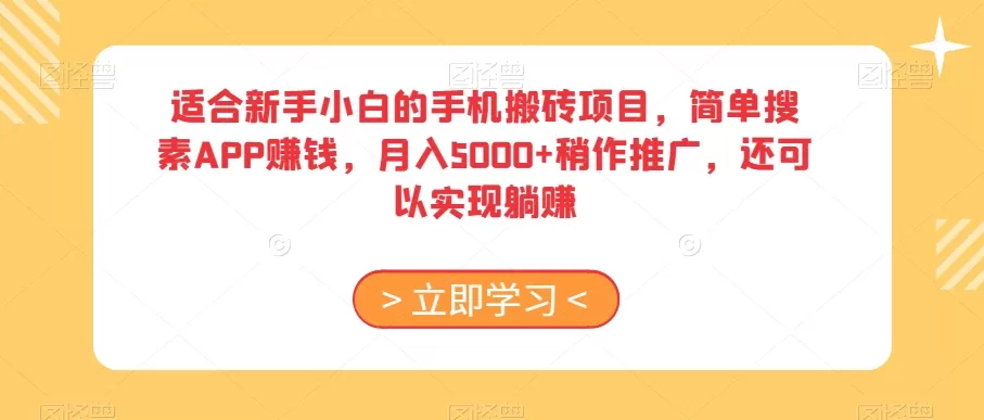 适合新手小白的手机搬砖项目，简单搜素APP赚钱，月入5000+稍作推广，还可以实现躺赚【揭秘】 - 淘客掘金网-淘客掘金网