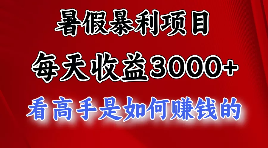 暑假暴力项目 1天收益3000+，视频号，快手，不露脸直播.次日结算 - 淘客掘金网-淘客掘金网