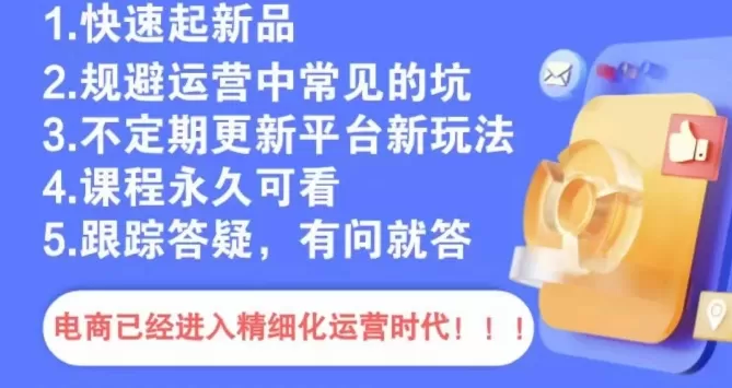 文西电商课程，规避运营中常见的坑 - 淘客掘金网-淘客掘金网