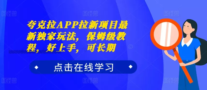 夸克拉APP拉新项目最新独家玩法，保姆级教程，好上手，可长期 - 淘客掘金网-淘客掘金网