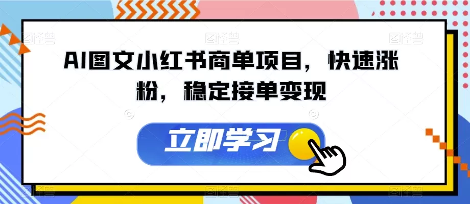 AI图文小红书商单项目，快速涨粉，稳定接单变现【揭秘】 - 淘客掘金网-淘客掘金网