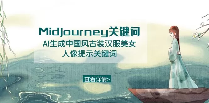 Midjourney关键词-AI生成中国风古装汉服美女人像提示关键词 - 淘客掘金网-淘客掘金网