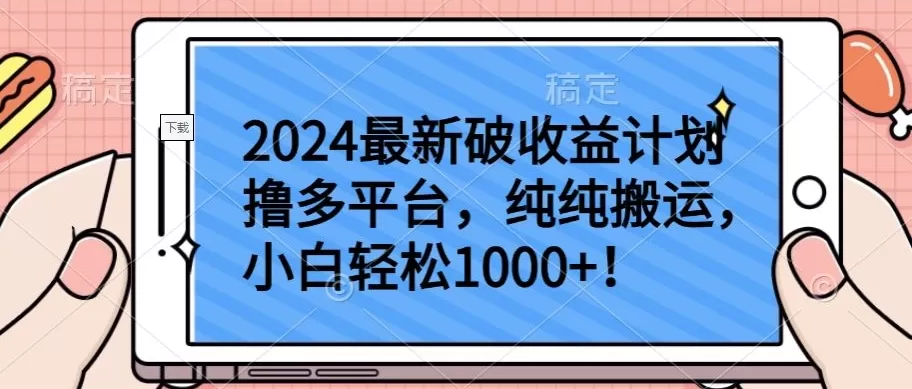 2024最新破收益计划撸多平台，纯纯搬运，小白轻松1000+ - 淘客掘金网-淘客掘金网