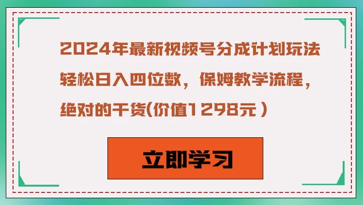 2024年最新视频号分成计划玩法，轻松日入四位数，保姆教学流程，绝对的干货 - 淘客掘金网-淘客掘金网