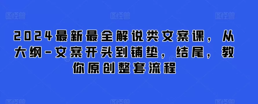 2024最新最全解说类文案课，从大纲-文案开头到铺垫，结尾，教你原创整套流程 - 淘客掘金网-淘客掘金网