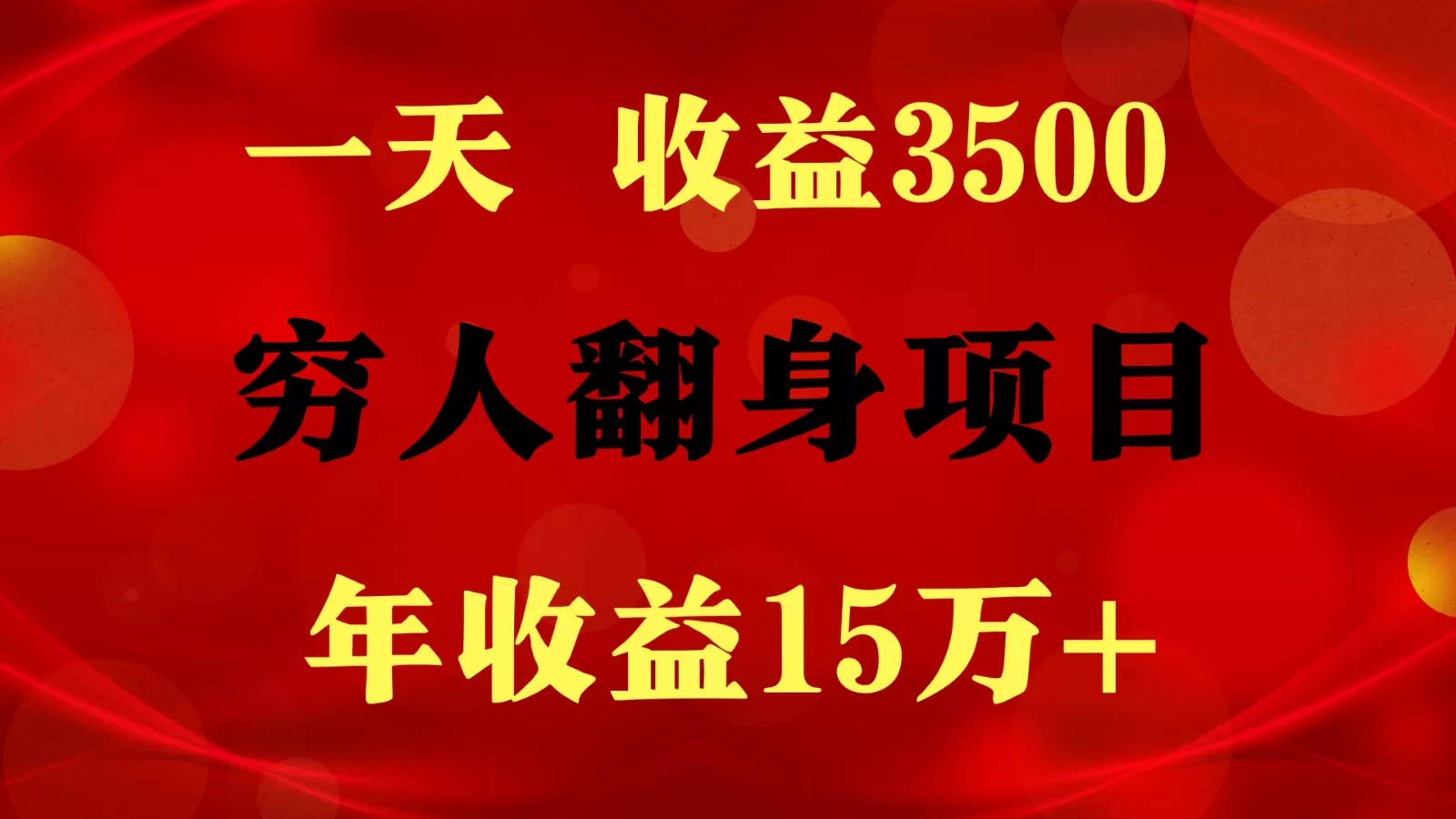 1天收益3500，一个月收益10万+ , 穷人翻身项目! - 淘客掘金网-淘客掘金网