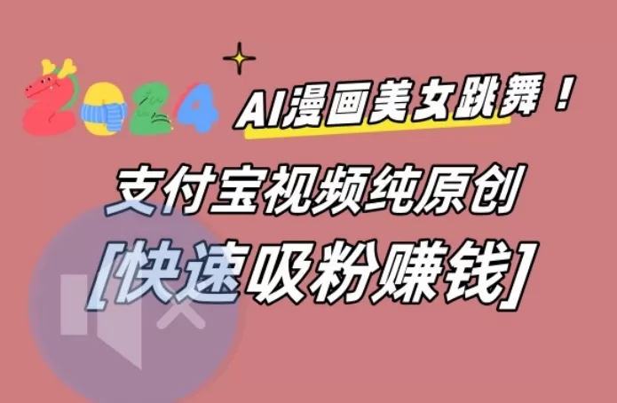 AI动漫美女跳舞视频，无脑搬运原创视频，多项引流方式 - 淘客掘金网-淘客掘金网