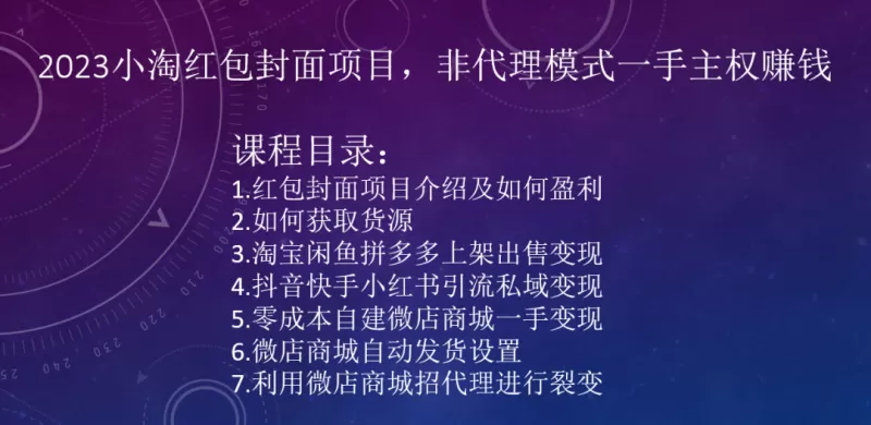 2023小淘红包封面项目，非代理模式一手主权赚钱 - 淘客掘金网-淘客掘金网