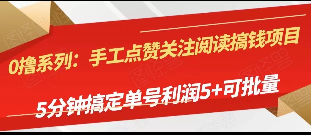 手工点赞关注阅读搞钱项目，5分钟搞定单号每天5+，可批量操作 - 淘客掘金网-淘客掘金网