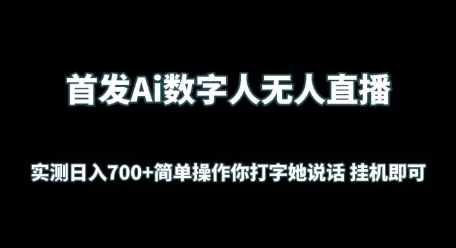 首发Ai数字人无人直播，实测日入700+无脑操作 你打字她说话挂机即可 - 淘客掘金网-淘客掘金网