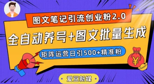 爱豆新媒：全自动养号+图文批量生成，日引500+创业粉（抖音小红书图文笔记2.0） - 淘客掘金网-淘客掘金网