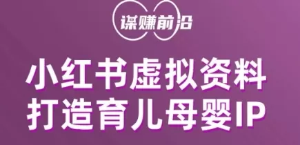 小红书虚拟资料项目，打造育儿母婴IP，多种变现方式 - 淘客掘金网-淘客掘金网