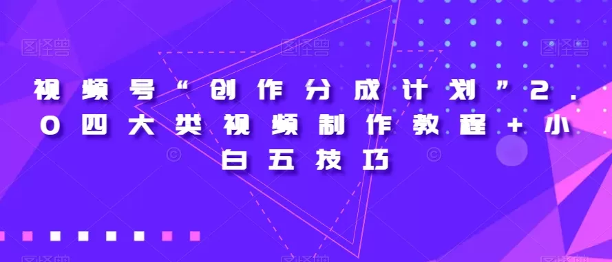 视频号“创作分成计划”2.0四大类视频制作教程+小白五技巧【揭秘】 - 淘客掘金网-淘客掘金网