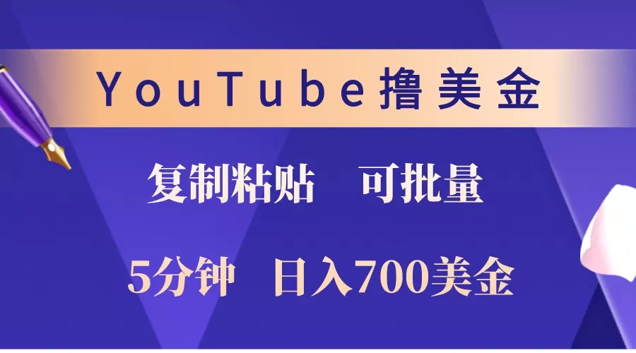 YouTube复制粘贴撸美金，5分钟熟练，1天收入700美金！收入无上限，可批量！ - 淘客掘金网-淘客掘金网