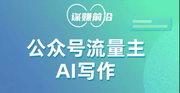 公众号流量主AI写作玩法，利用AI无脑式产出，适合新手小白 - 淘客掘金网-淘客掘金网