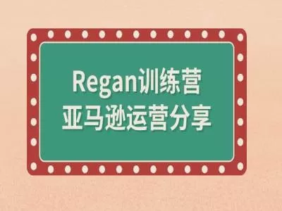 亚马逊流程全解析(Regan训练营) - 淘客掘金网-淘客掘金网