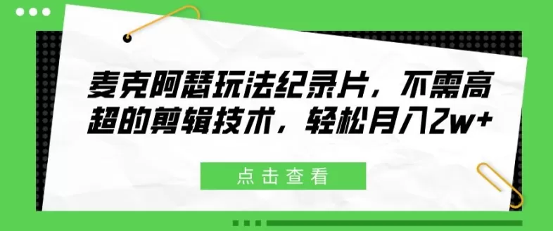 麦克阿瑟玩法纪录片，不需高超的剪辑技术，轻松月入2w+ - 淘客掘金网-淘客掘金网