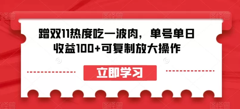 蹭双11热度吃一波肉，单号单日收益100+可复制放大操作【揭秘】 - 淘客掘金网-淘客掘金网