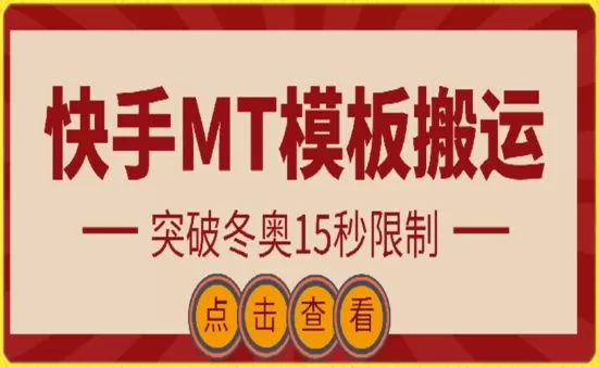 快手搬运技术：MT模板搬运，突破冬奥15秒限制 - 淘客掘金网-淘客掘金网