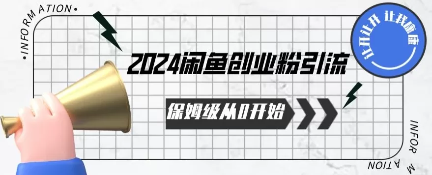 2024保姆级从0开始闲鱼创业粉引流，保姆级从0开始【揭秘 】 - 淘客掘金网-淘客掘金网