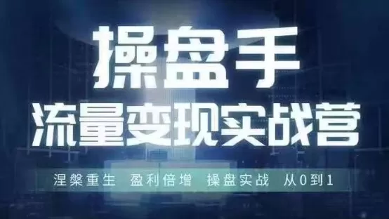 操盘手流量实战变现营6月28-30号线下课，涅槃重生 盈利倍增 操盘实战 从0到1 - 淘客掘金网-淘客掘金网