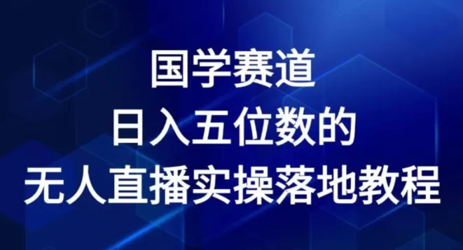 国学赛道-2024年日入五位数无人直播实操落地教程 - 淘客掘金网-淘客掘金网