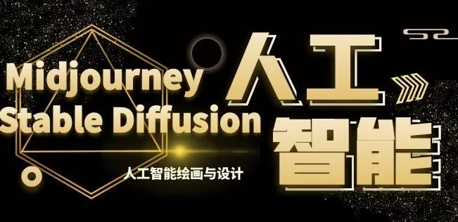 MJ+Stable Diffusion人工智能绘画与设计第6期AIGC课程 - 淘客掘金网-淘客掘金网