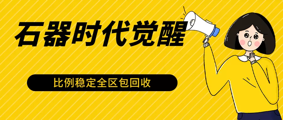 石器时代觉醒全自动游戏搬砖项目，2024年最稳挂机项目0封号一台电脑10-20开利润500+ - 淘客掘金网-淘客掘金网